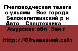 Пчеловодческая телега с ульями - Все города, Белокалитвинский р-н Авто » Спецтехника   . Амурская обл.,Зея г.